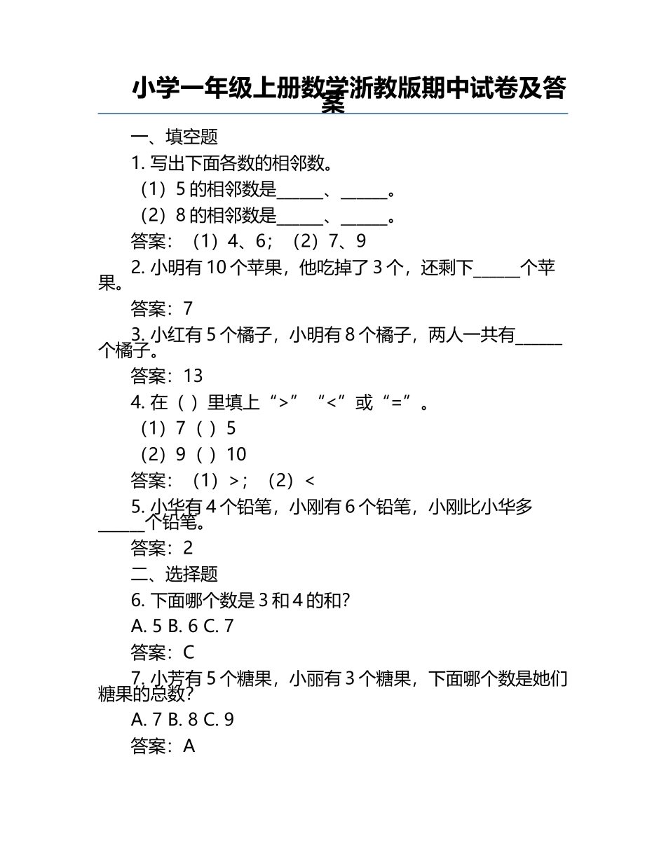 小学一年级上册数学浙教版期中试卷及答案.docx_第1页