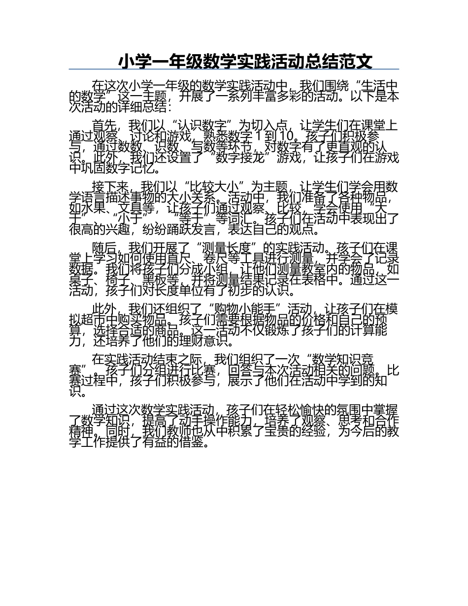 小学一年级数学实践活动总结范文.docx_第1页