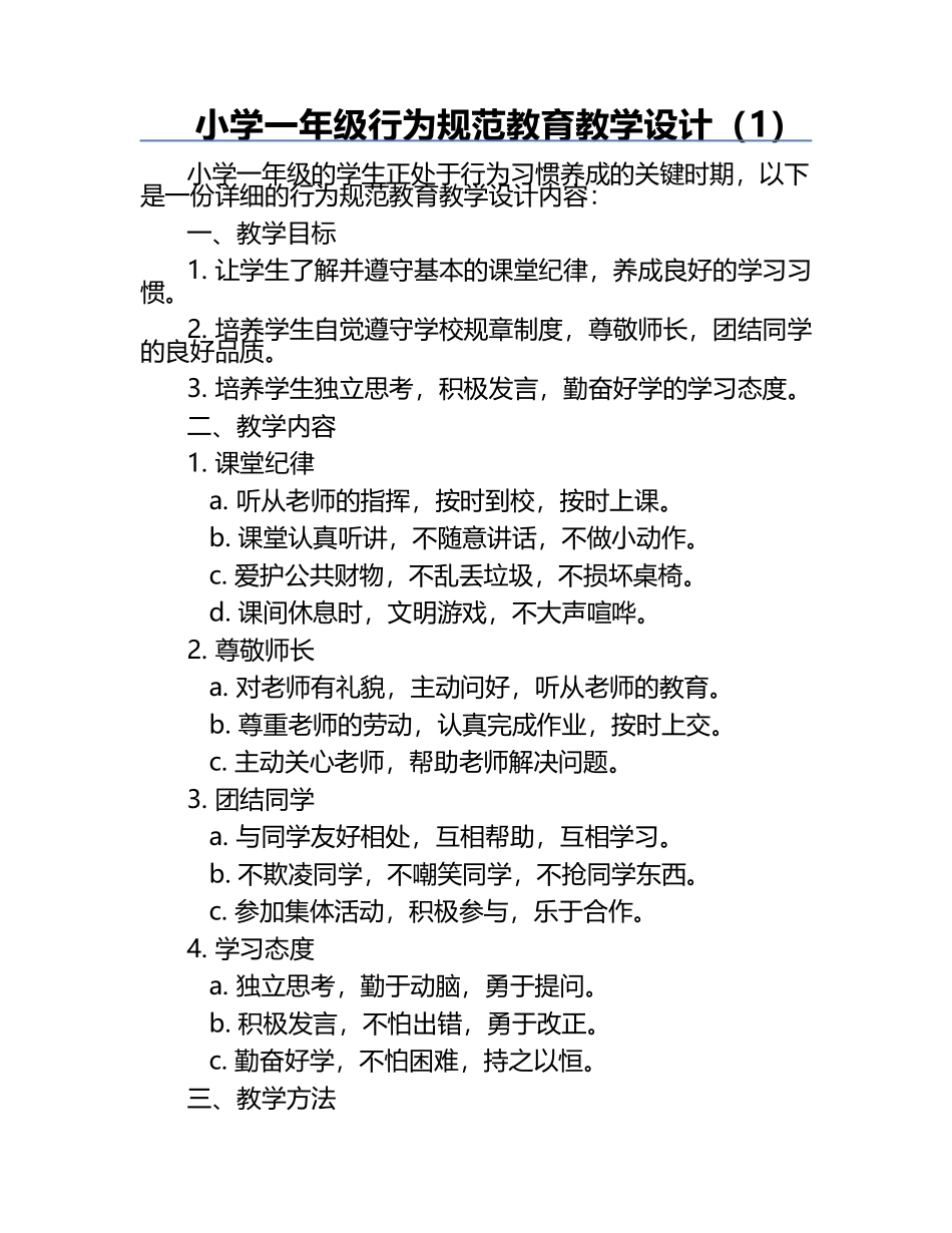 小学一年级行为规范教育教学设计（1）.docx_第1页