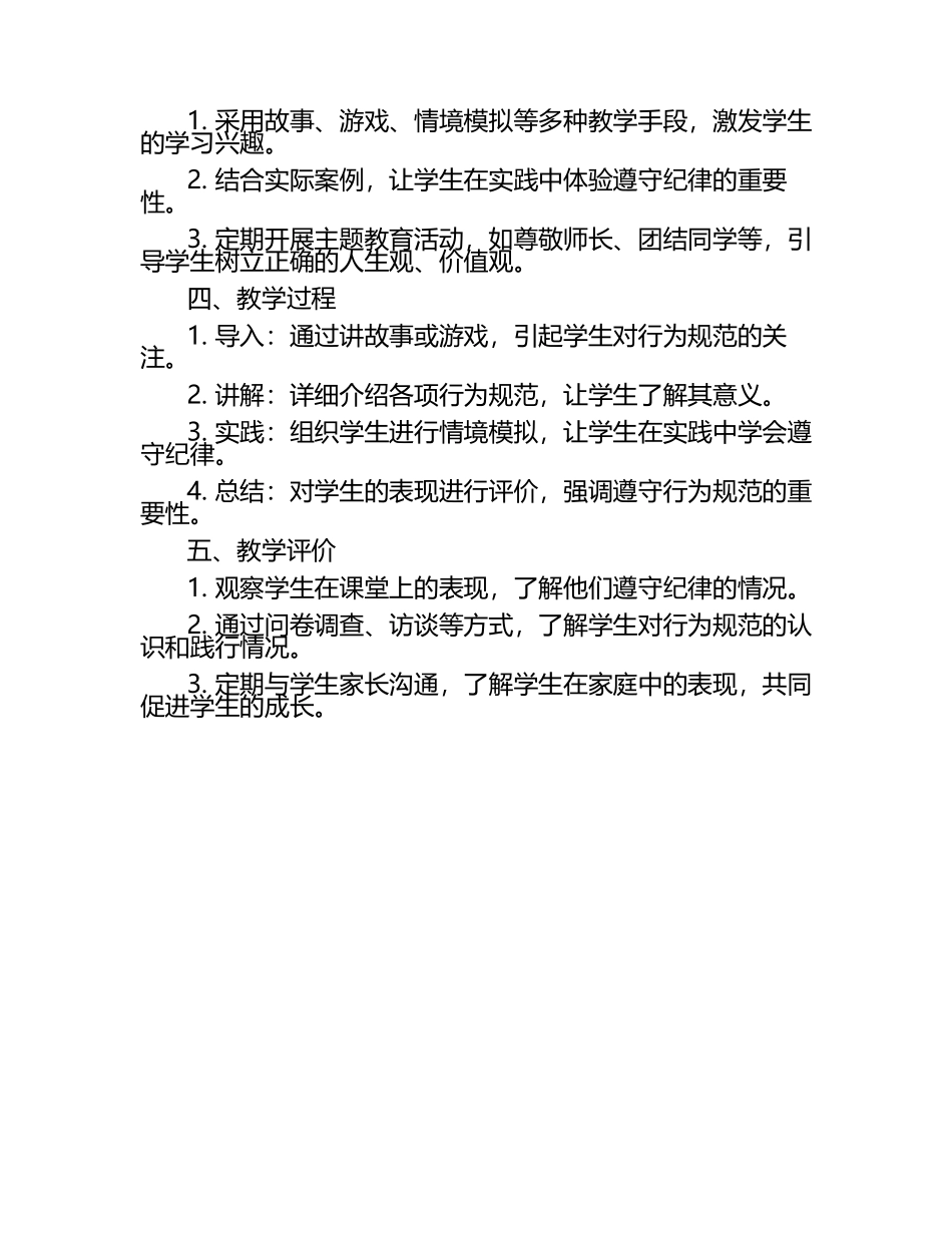 小学一年级行为规范教育教学设计（1）.docx_第2页