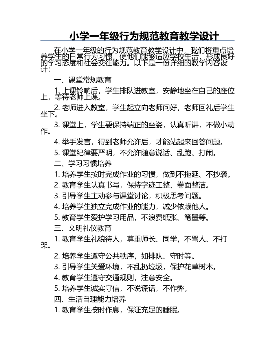 小学一年级行为规范教育教学设计.docx_第1页