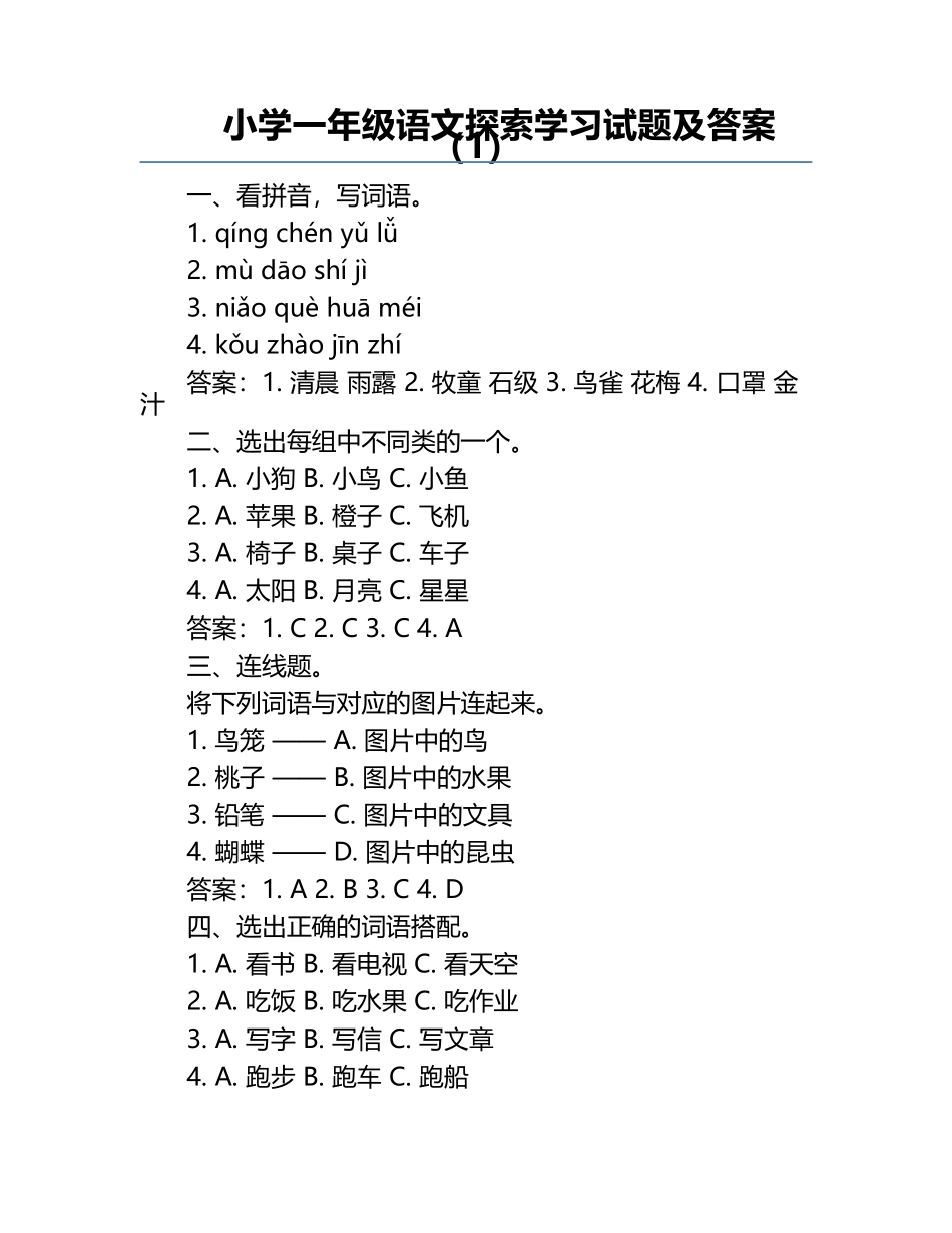 小学一年级语文探索学习试题及答案（1）.docx_第1页