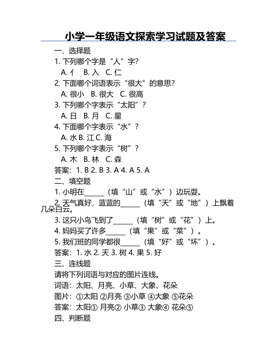 小学一年级语文探索学习试题及答案.docx_第1页