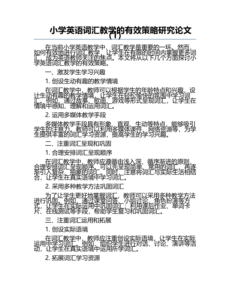 小学英语词汇教学的有效策略研究论文（1）.docx_第1页