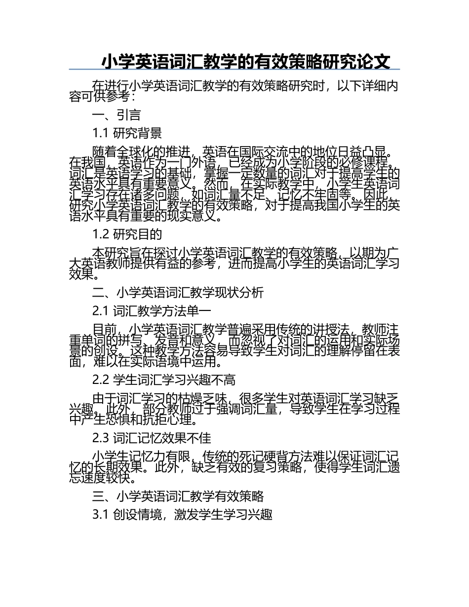小学英语词汇教学的有效策略研究论文.docx_第1页