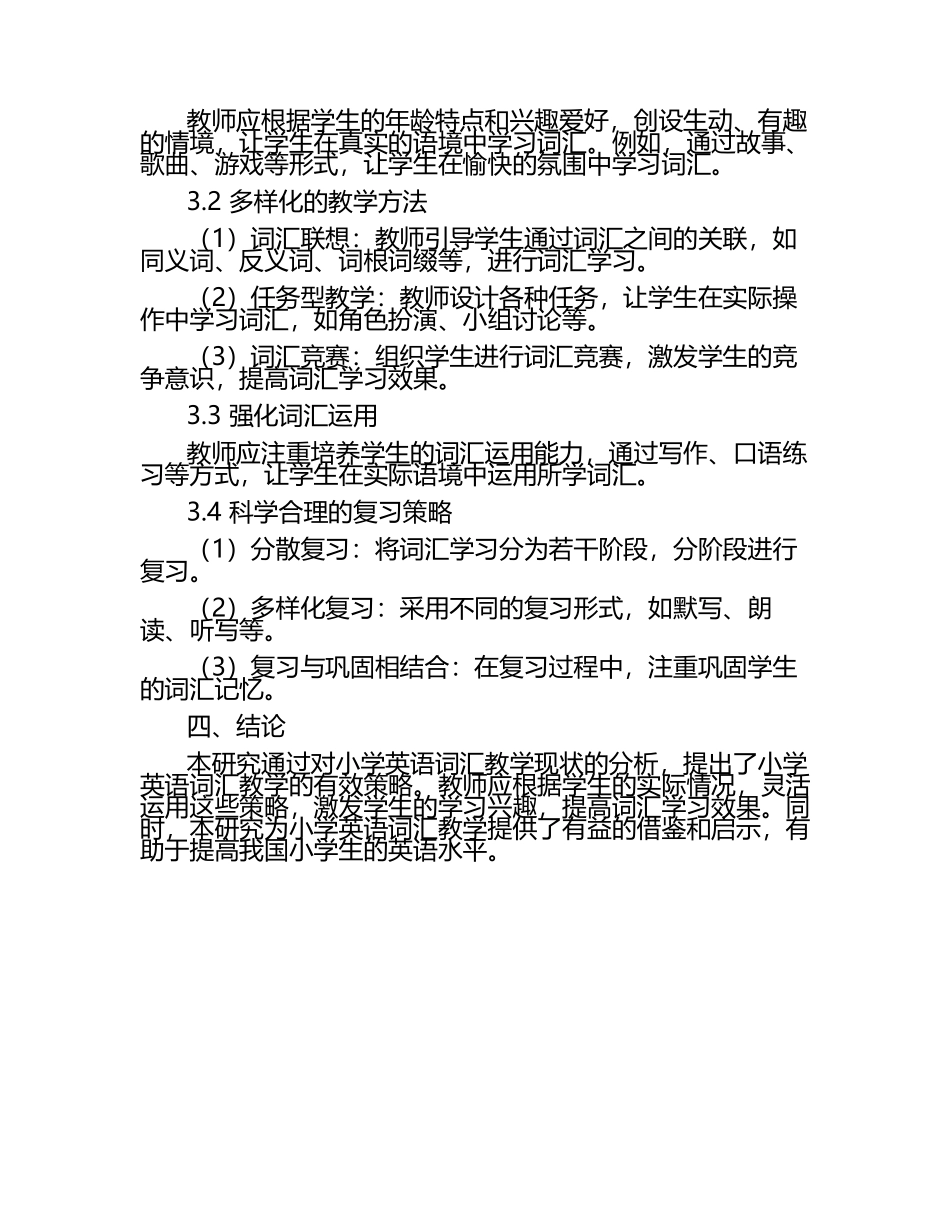 小学英语词汇教学的有效策略研究论文.docx_第2页