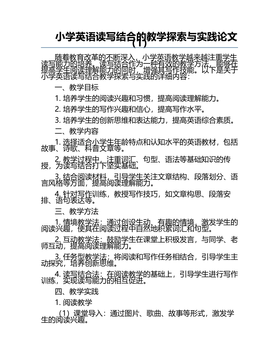 小学英语读写结合的教学探索与实践论文（1）.docx_第1页