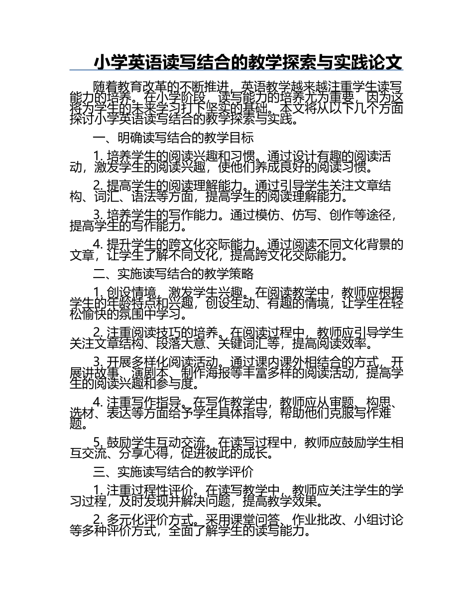 小学英语读写结合的教学探索与实践论文.docx_第1页