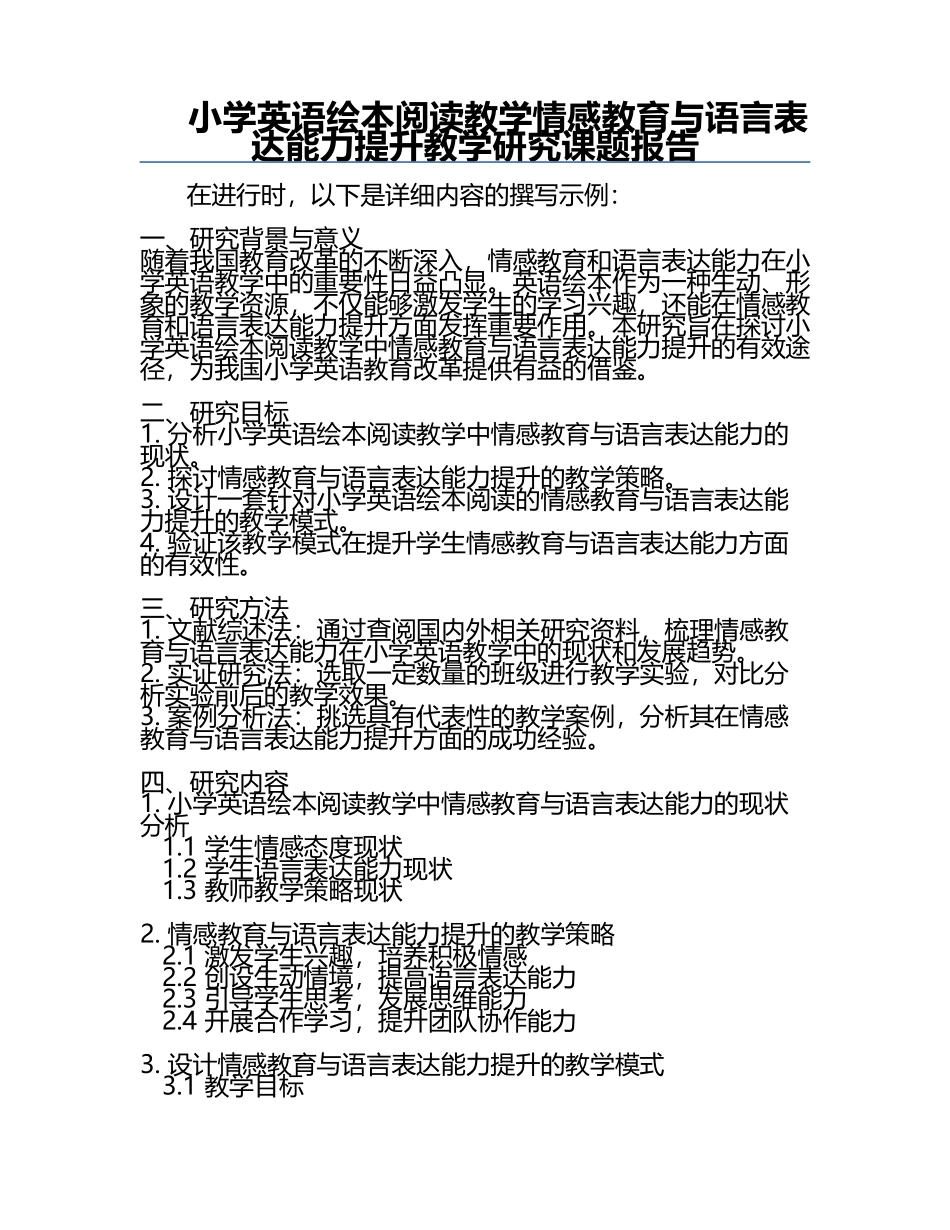 小学英语绘本阅读教学情感教育与语言表达能力提升教学研究课题报告.docx_第1页