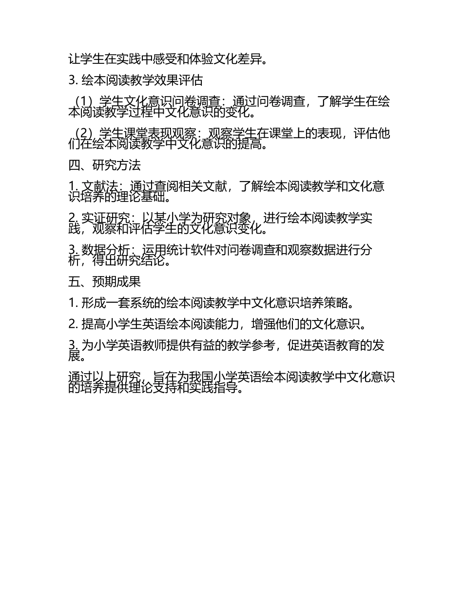 小学英语绘本阅读教学中文化意识培养教学研究课题报告.docx_第2页