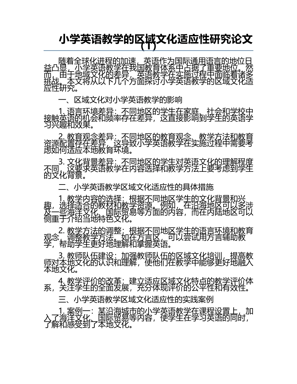 小学英语教学的区域文化适应性研究论文（1）.docx_第1页