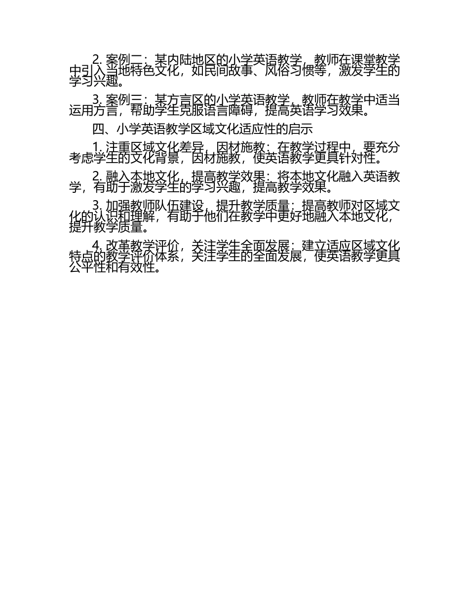 小学英语教学的区域文化适应性研究论文（1）.docx_第2页