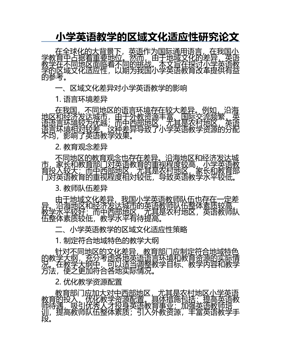 小学英语教学的区域文化适应性研究论文.docx_第1页