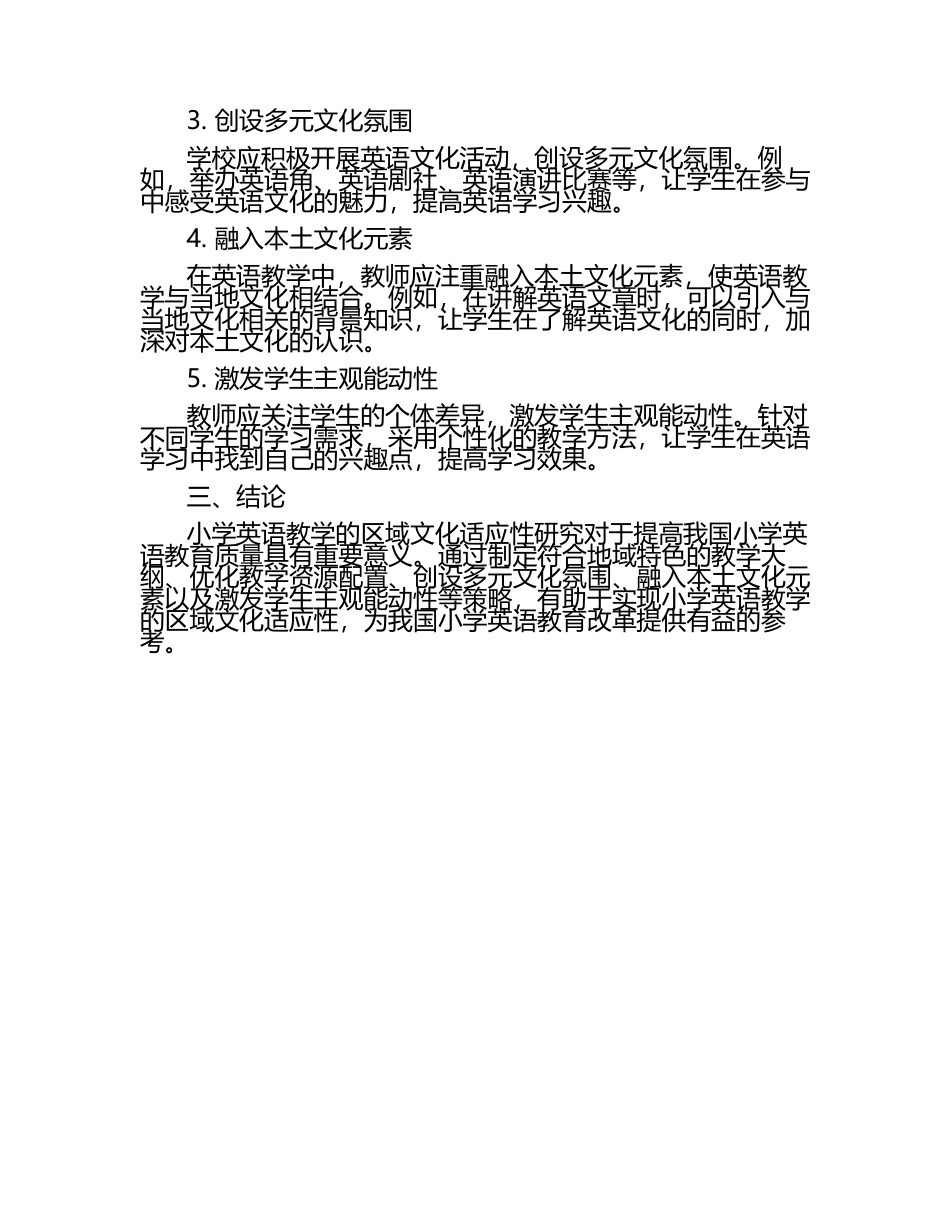 小学英语教学的区域文化适应性研究论文.docx_第2页