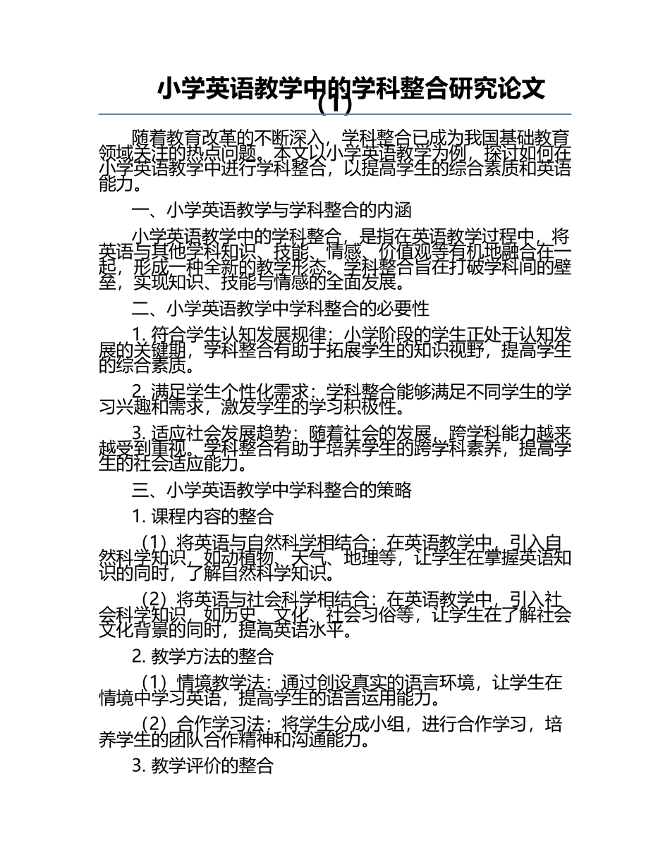 小学英语教学中的学科整合研究论文（1）.docx_第1页