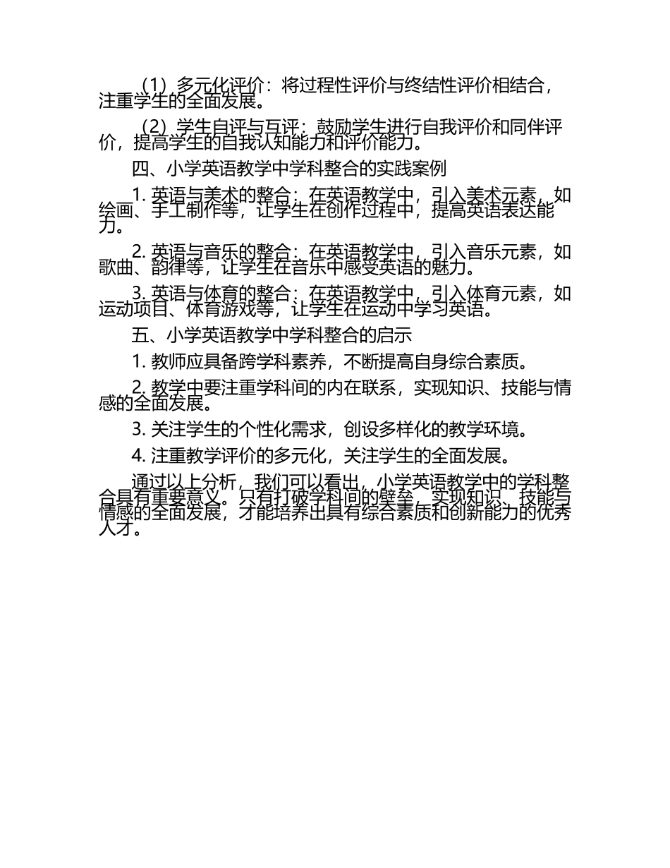 小学英语教学中的学科整合研究论文（1）.docx_第2页