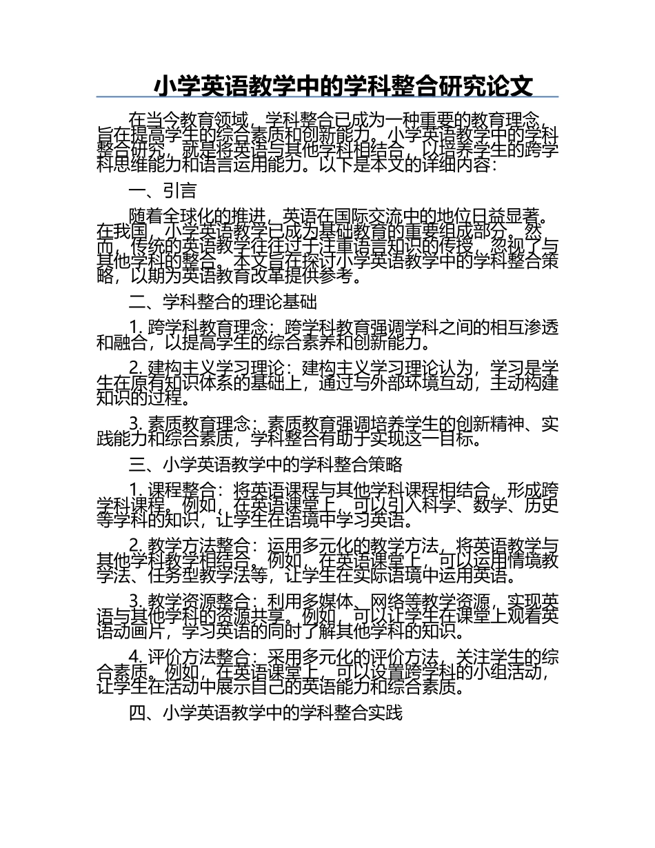 小学英语教学中的学科整合研究论文.docx_第1页