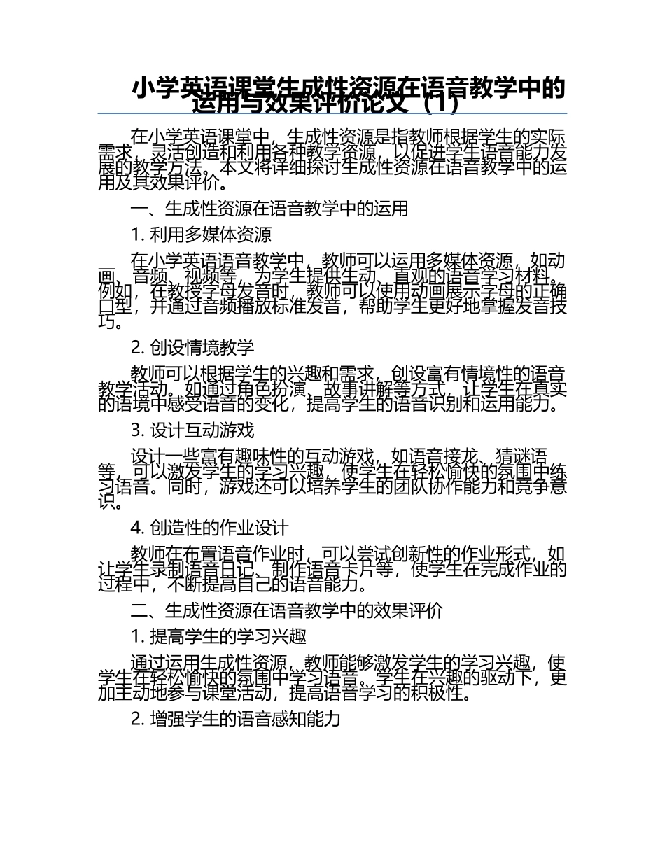 小学英语课堂生成性资源在语音教学中的运用与效果评价论文（1）.docx_第1页