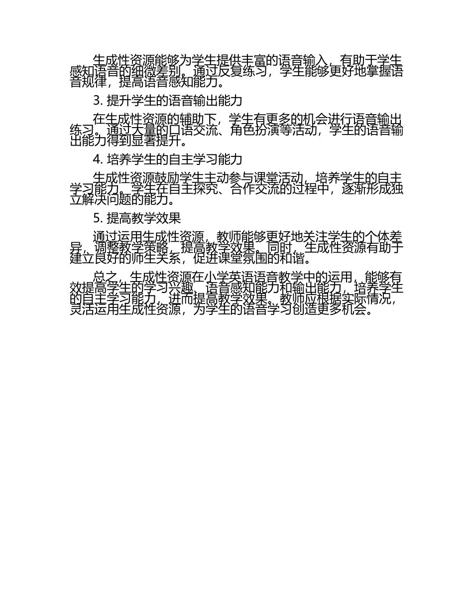 小学英语课堂生成性资源在语音教学中的运用与效果评价论文（1）.docx_第2页
