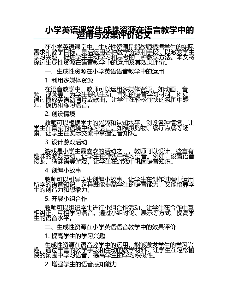 小学英语课堂生成性资源在语音教学中的运用与效果评价论文.docx_第1页