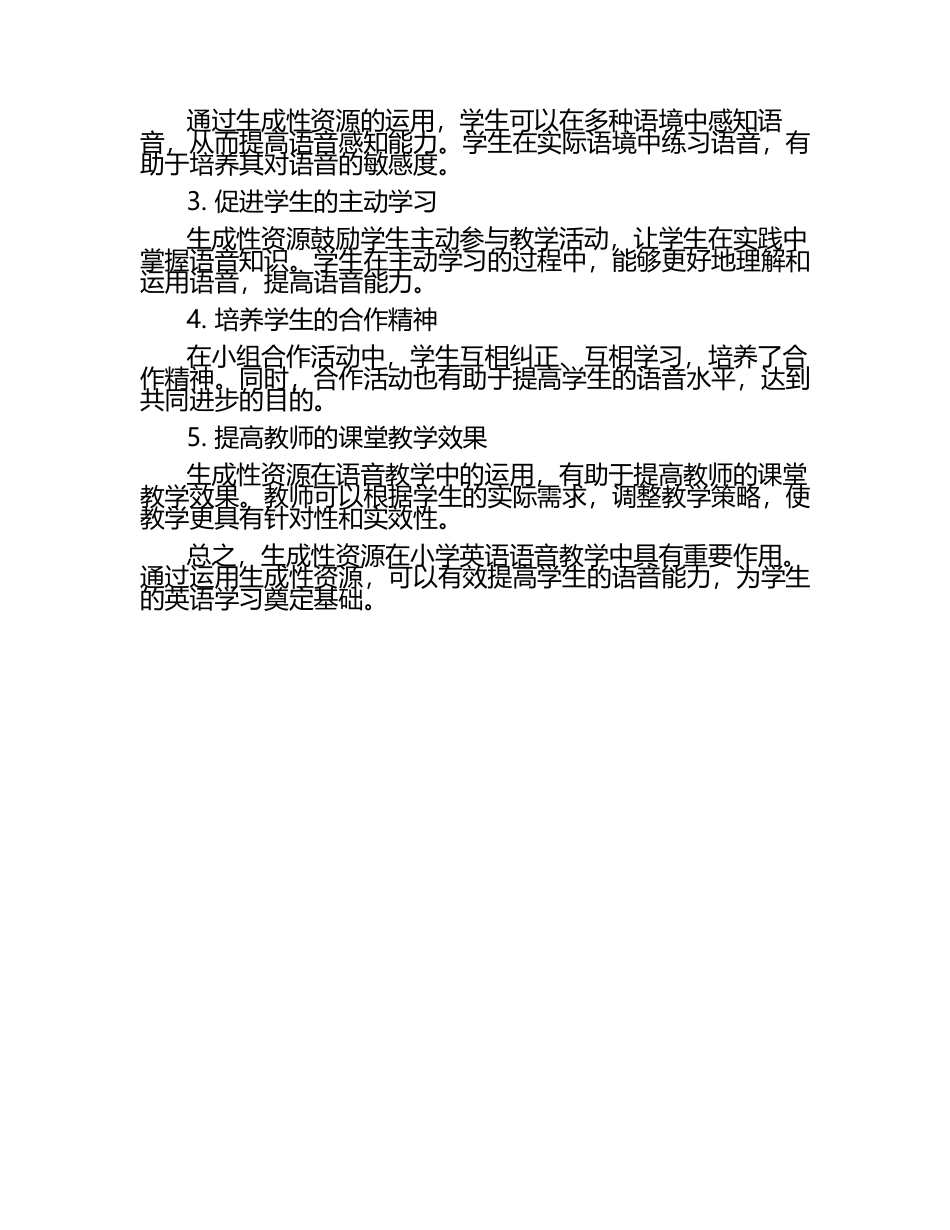 小学英语课堂生成性资源在语音教学中的运用与效果评价论文.docx_第2页