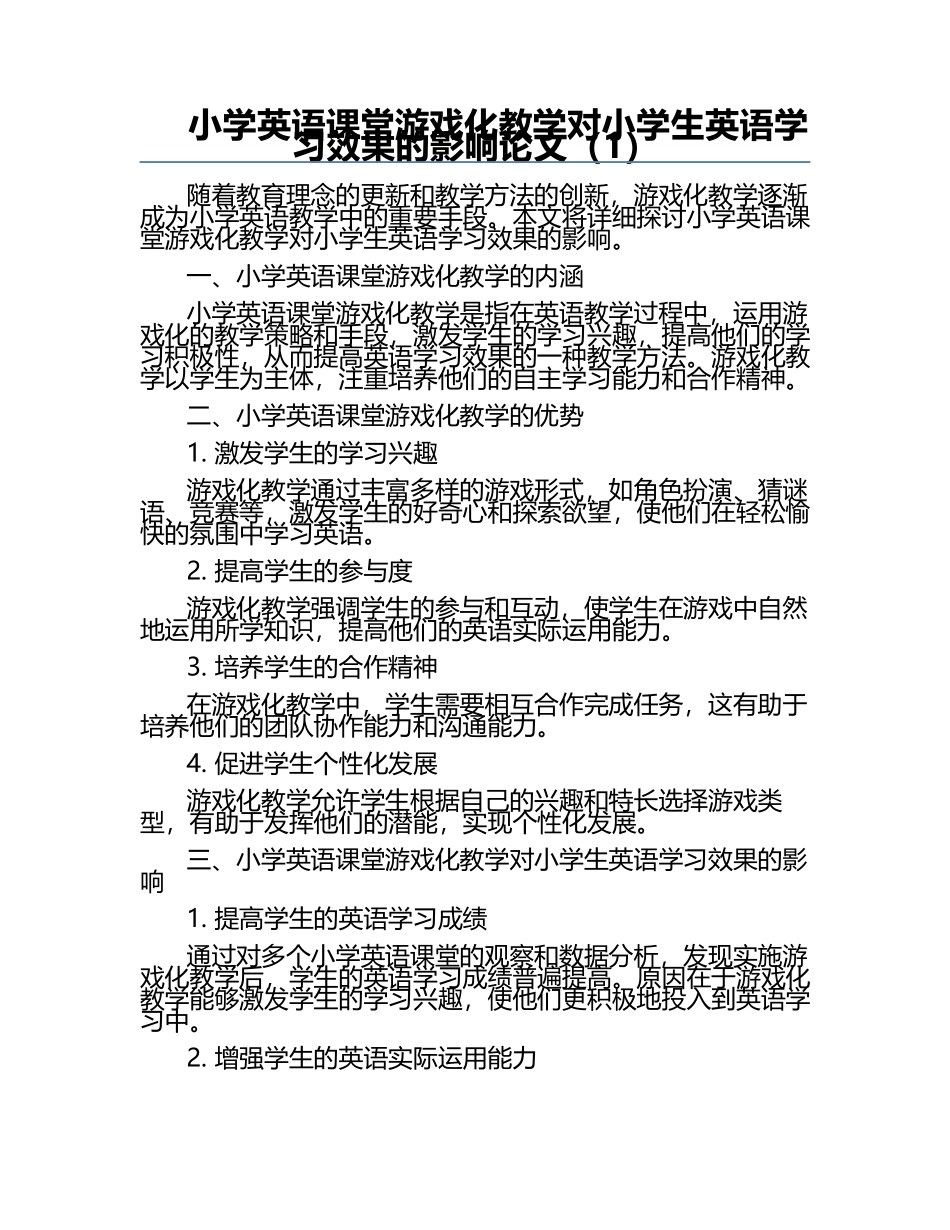小学英语课堂游戏化教学对小学生英语学习效果的影响论文（1）.docx_第1页