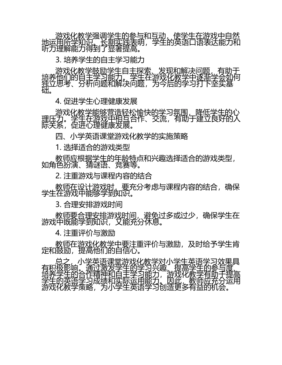 小学英语课堂游戏化教学对小学生英语学习效果的影响论文（1）.docx_第2页