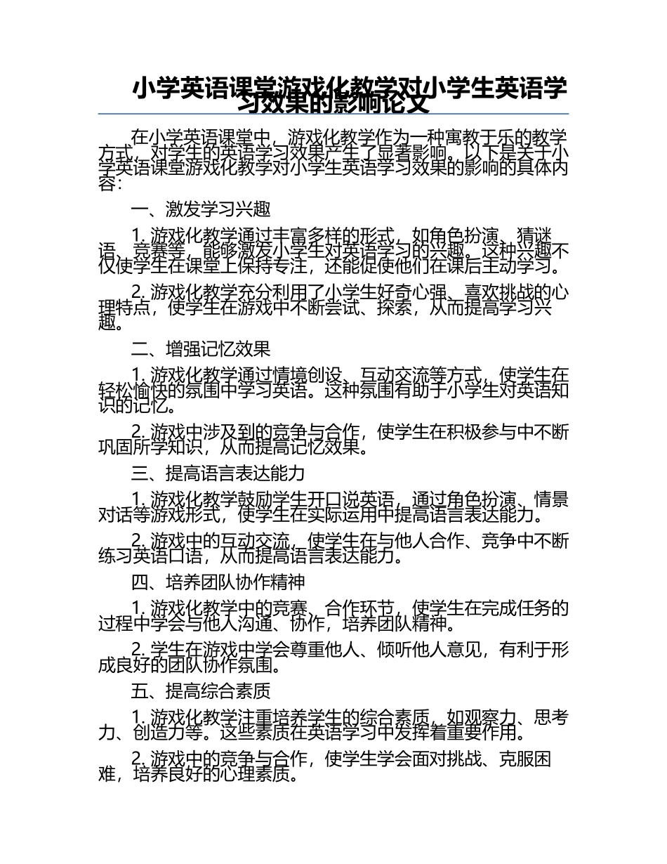 小学英语课堂游戏化教学对小学生英语学习效果的影响论文.docx_第1页