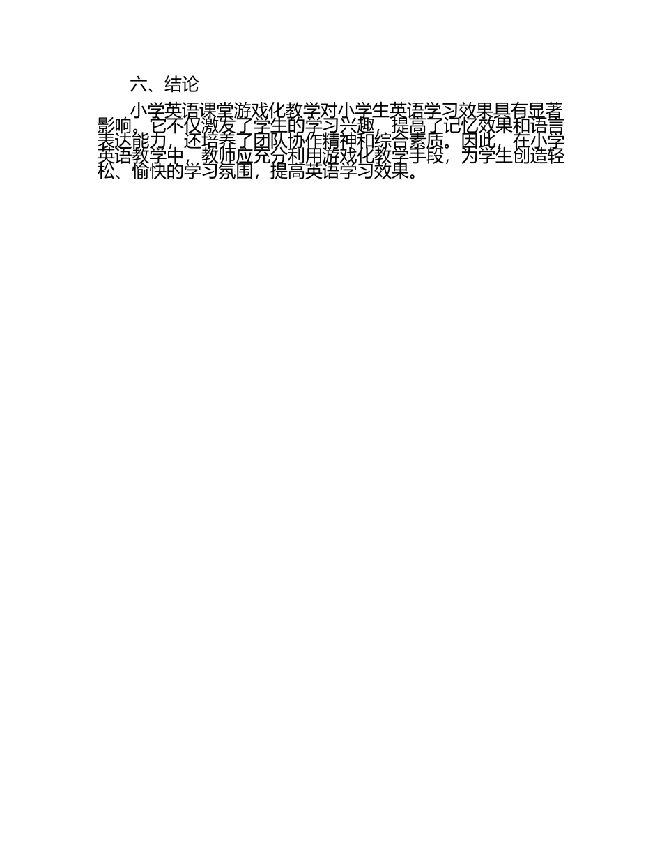小学英语课堂游戏化教学对小学生英语学习效果的影响论文.docx_第2页