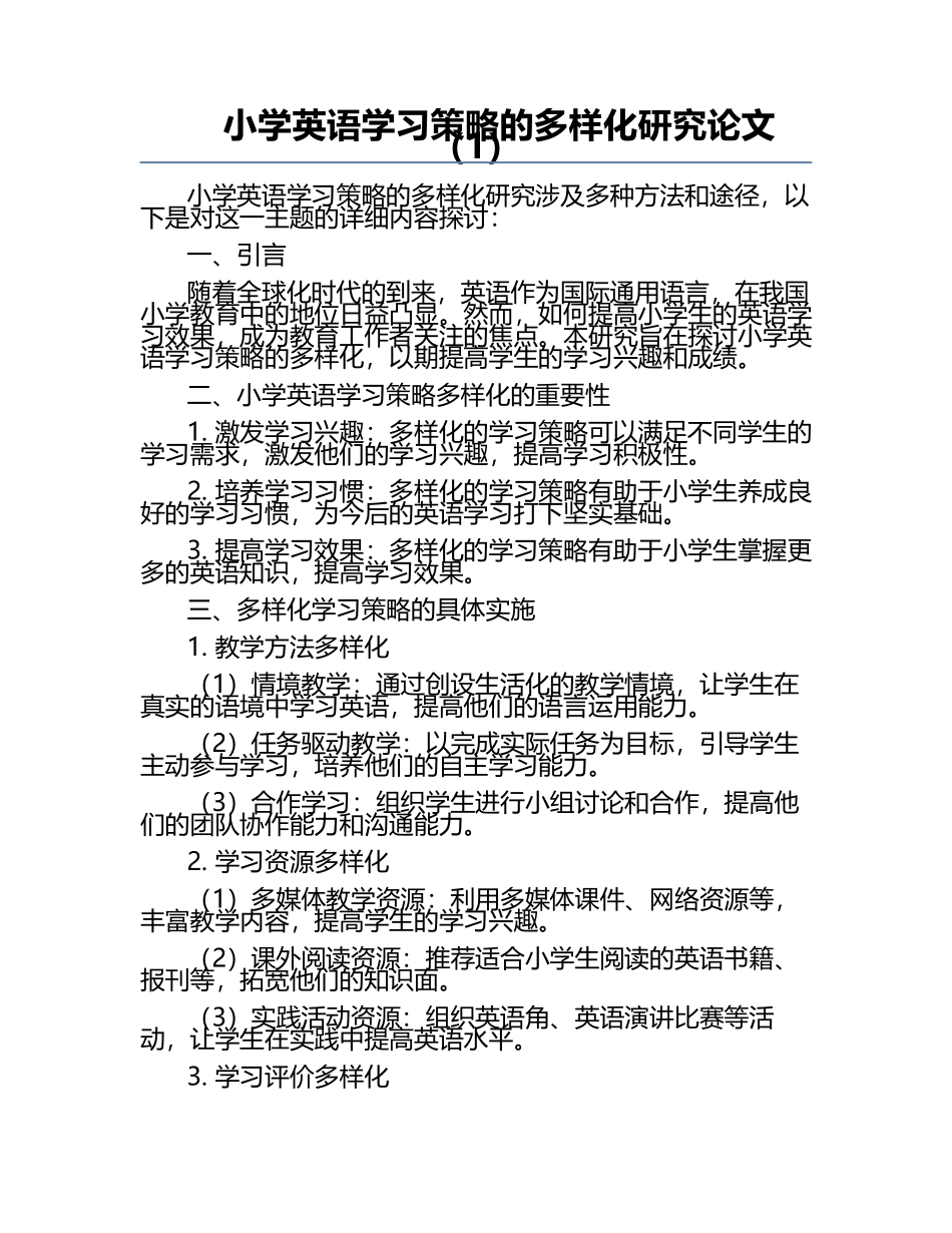 小学英语学习策略的多样化研究论文（1）.docx_第1页