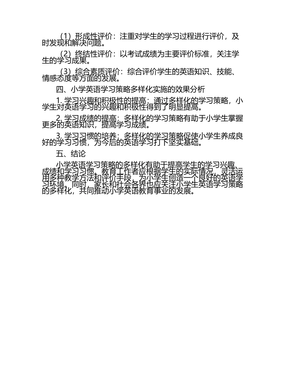 小学英语学习策略的多样化研究论文（1）.docx_第2页