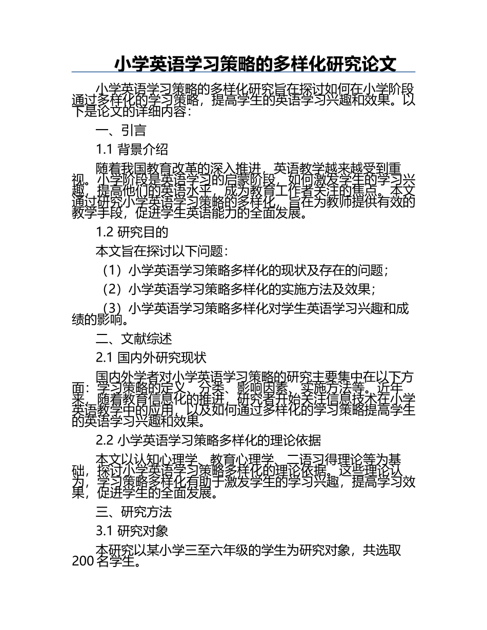 小学英语学习策略的多样化研究论文.docx_第1页