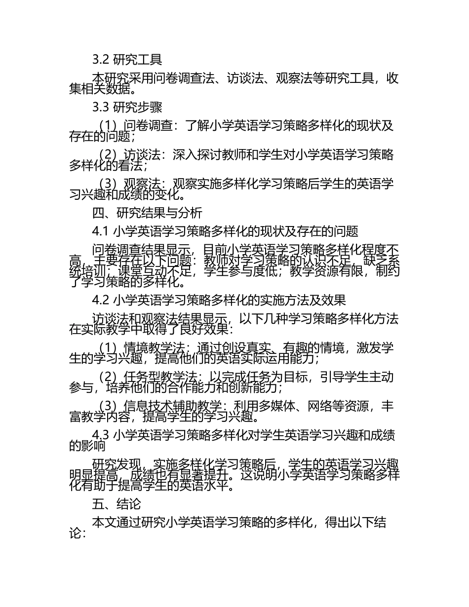 小学英语学习策略的多样化研究论文.docx_第2页