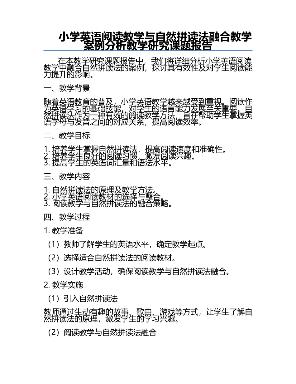 小学英语阅读教学与自然拼读法融合教学案例分析教学研究课题报告.docx_第1页