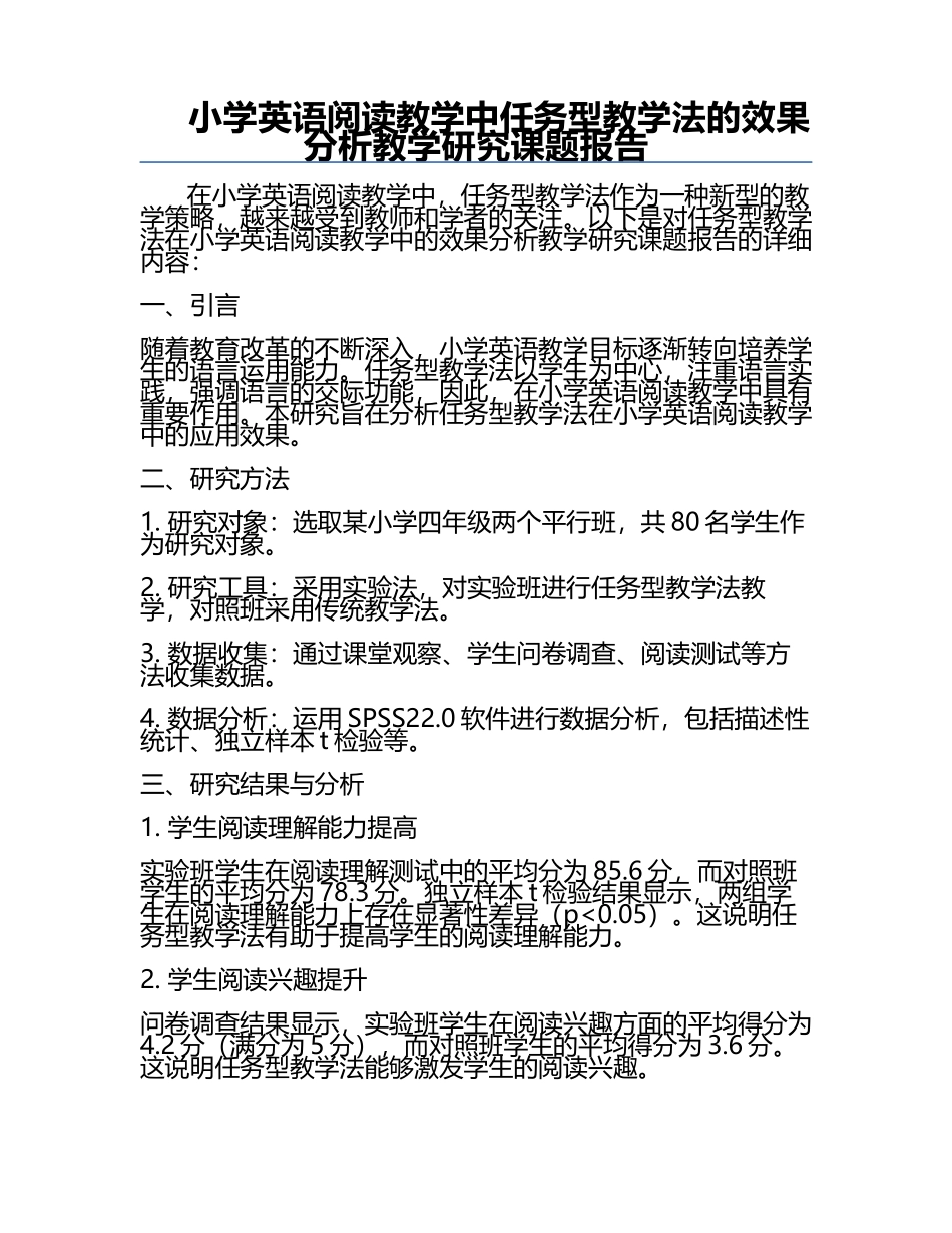 小学英语阅读教学中任务型教学法的效果分析教学研究课题报告.docx_第1页