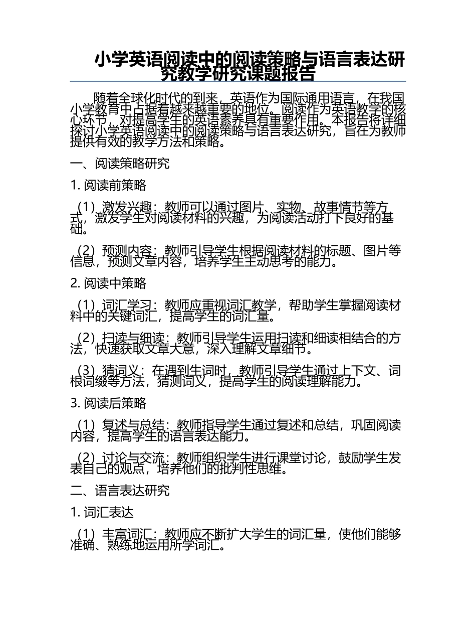 小学英语阅读中的阅读策略与语言表达研究教学研究课题报告.docx_第1页