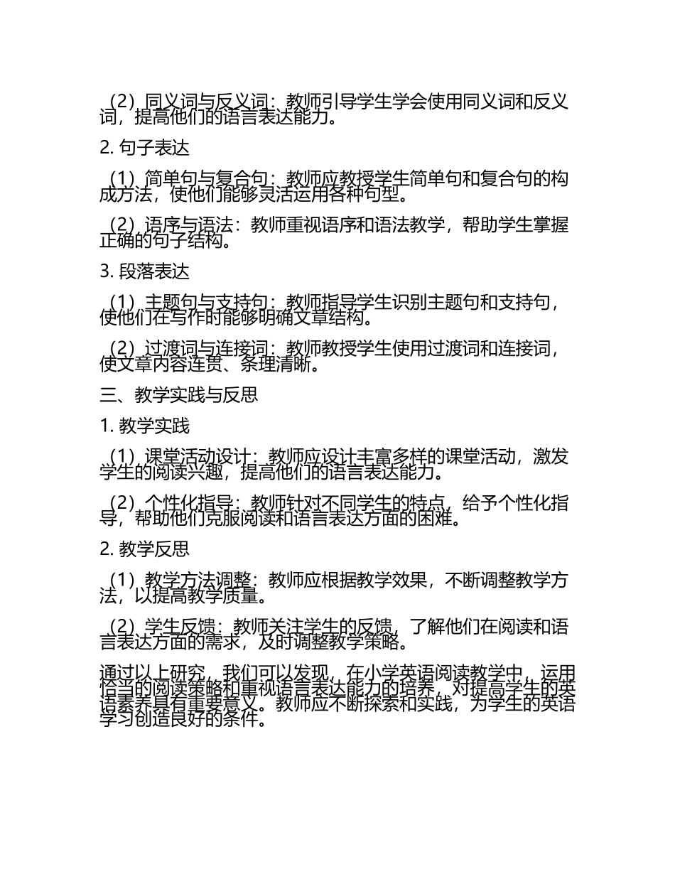 小学英语阅读中的阅读策略与语言表达研究教学研究课题报告.docx_第2页