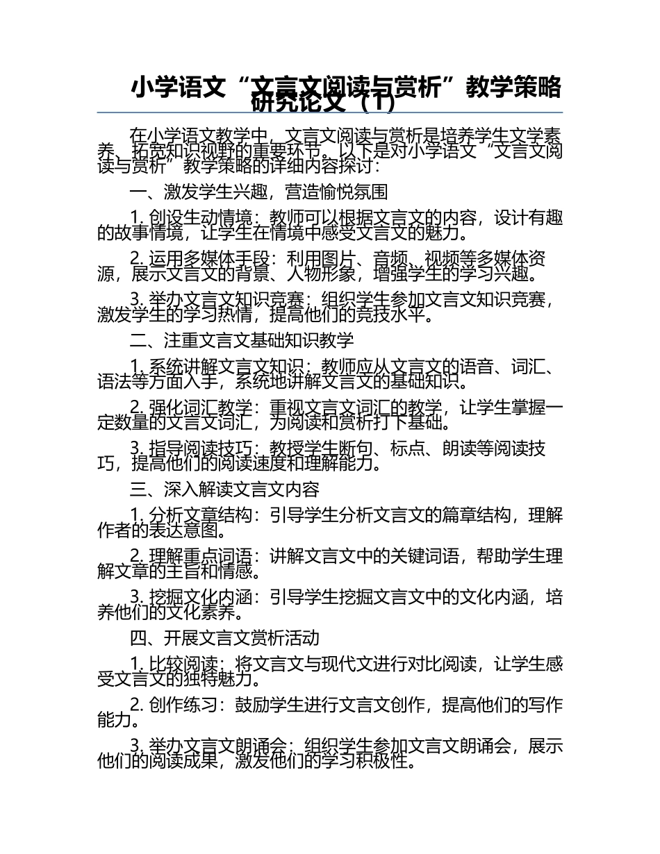 小学语文“文言文阅读与赏析”教学策略研究论文（1）.docx_第1页