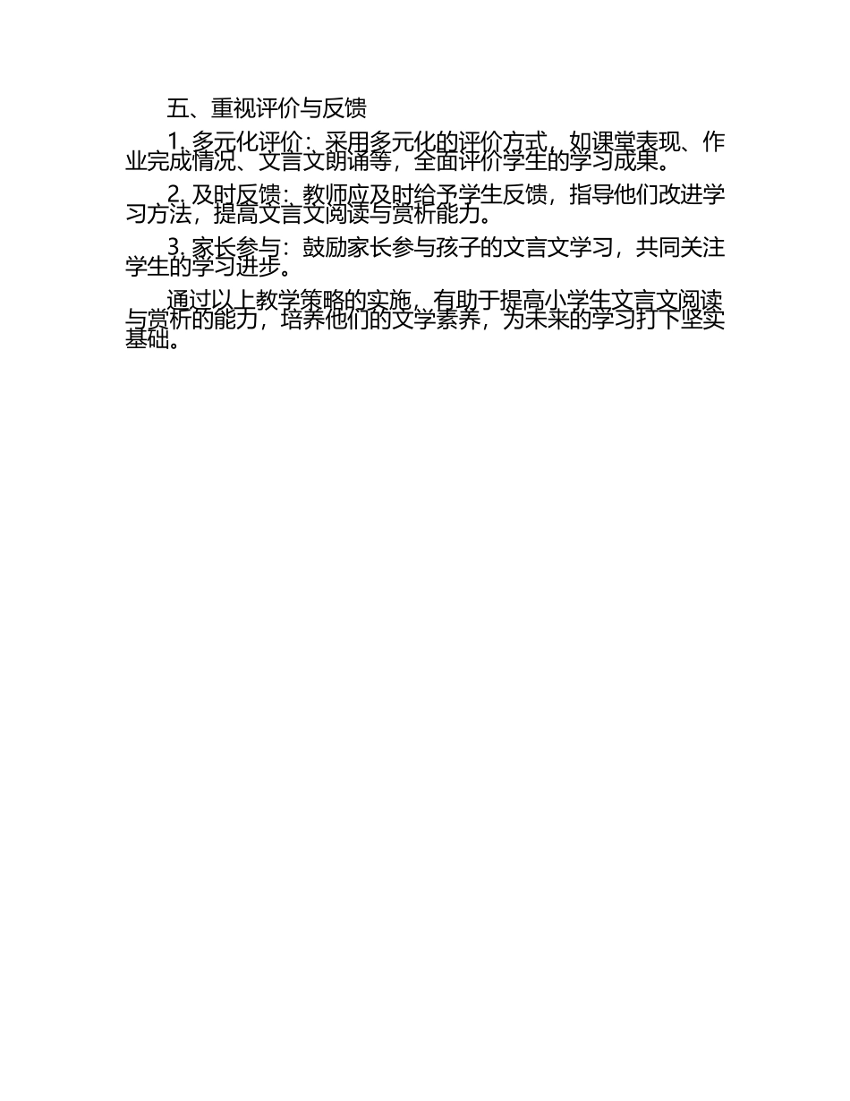 小学语文“文言文阅读与赏析”教学策略研究论文（1）.docx_第2页