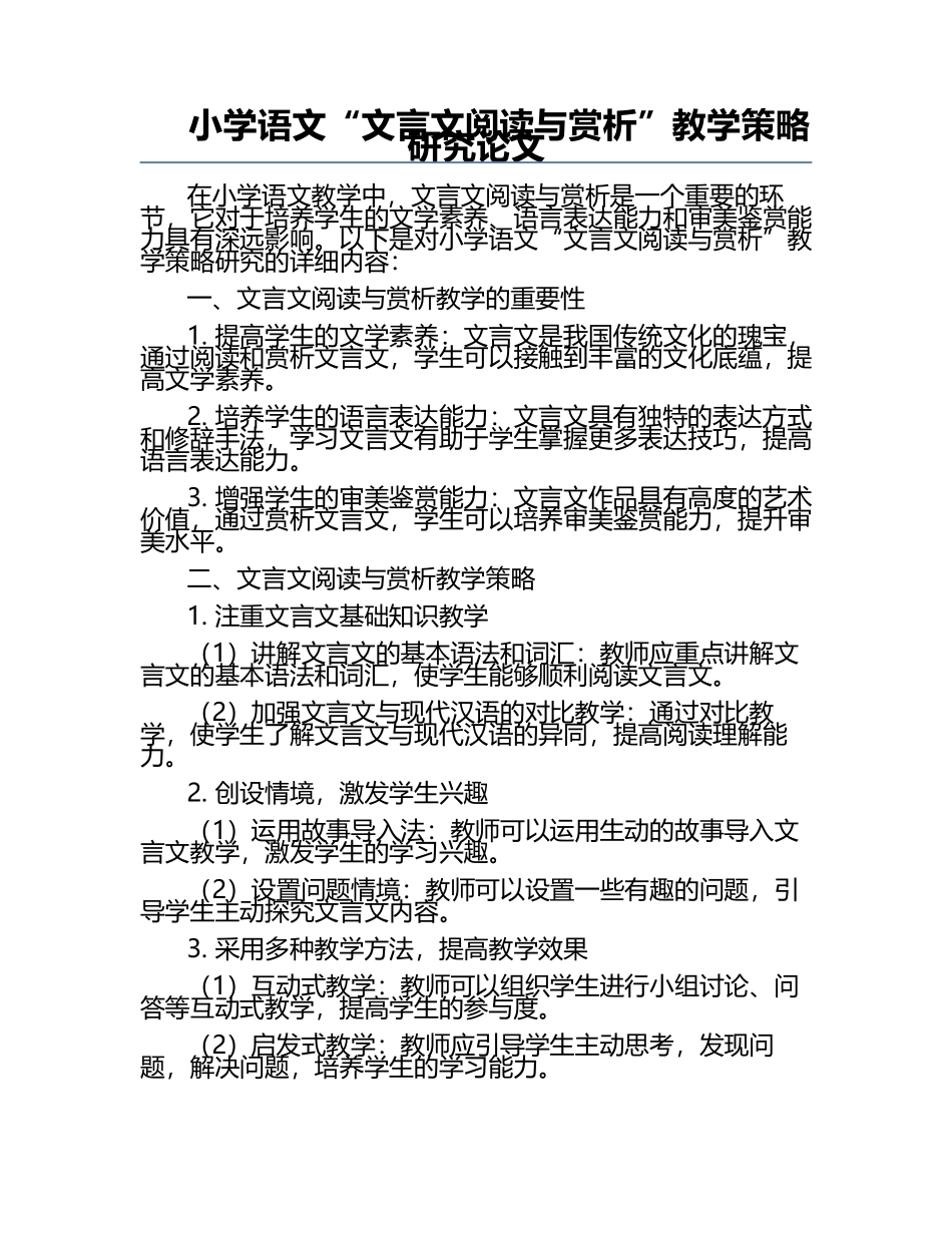 小学语文“文言文阅读与赏析”教学策略研究论文.docx_第1页