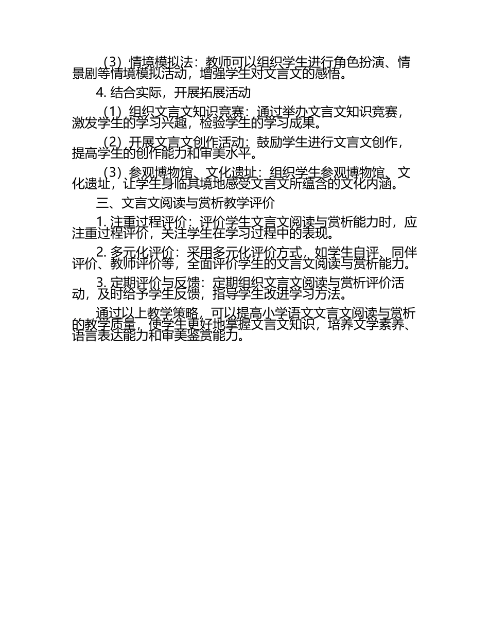 小学语文“文言文阅读与赏析”教学策略研究论文.docx_第2页