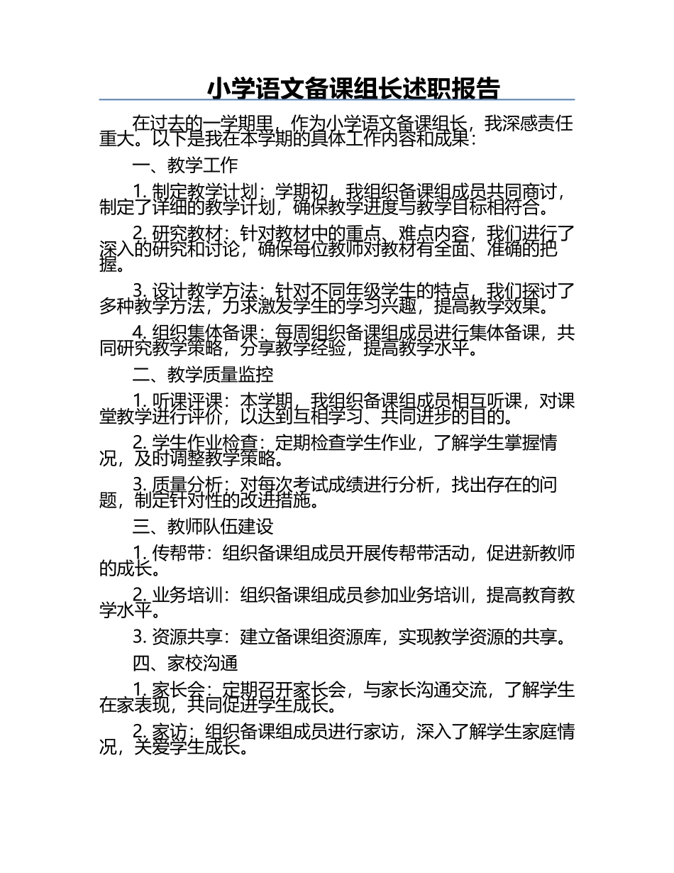 小学语文备课组长述职报告.docx_第1页