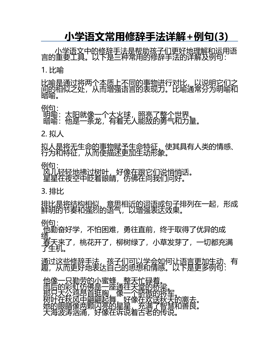 小学语文常用修辞手法详解+例句(3).docx_第1页