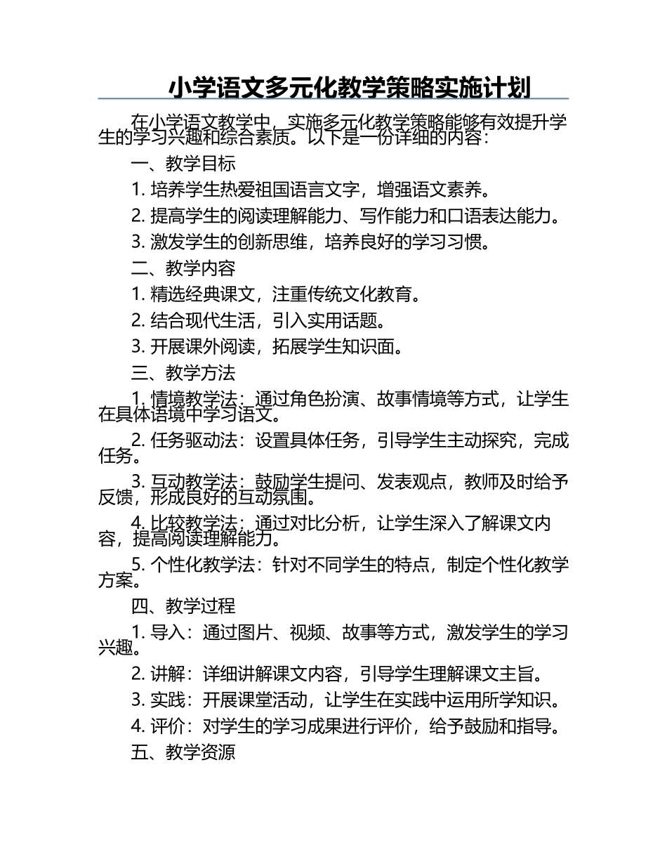 小学语文多元化教学策略实施计划.docx_第1页