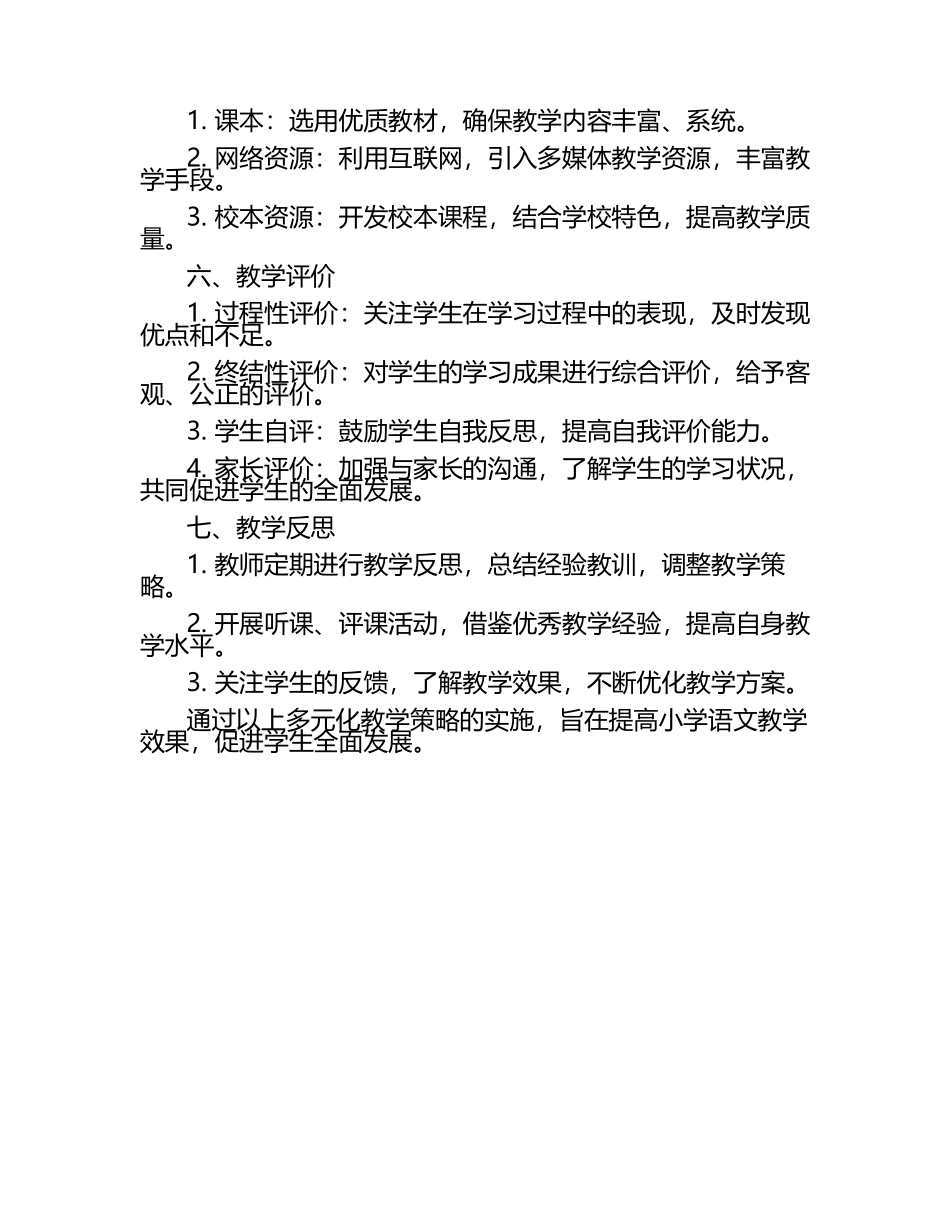 小学语文多元化教学策略实施计划.docx_第2页
