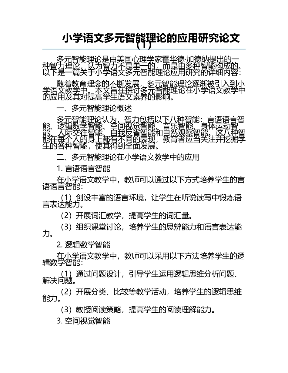 小学语文多元智能理论的应用研究论文（1）.docx_第1页