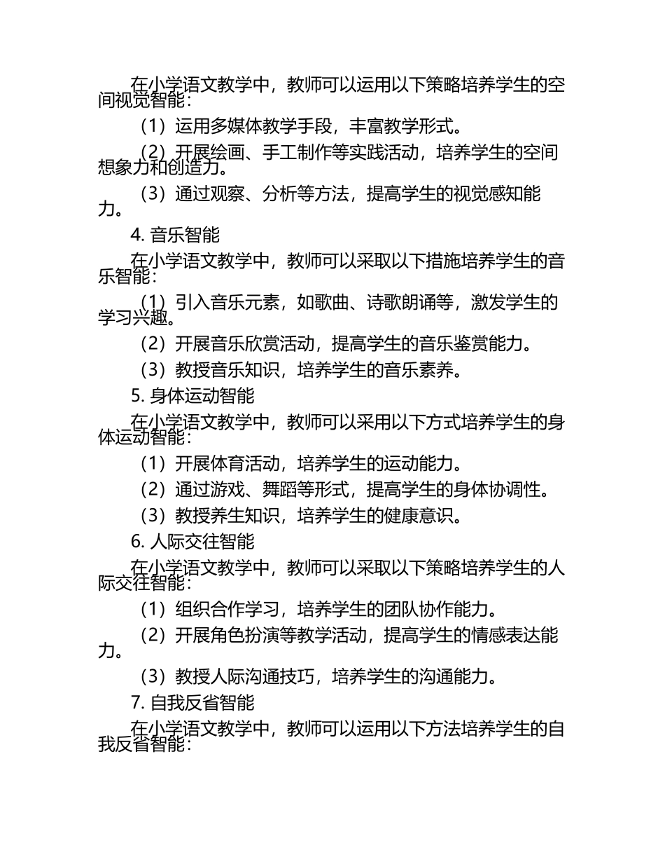 小学语文多元智能理论的应用研究论文（1）.docx_第2页