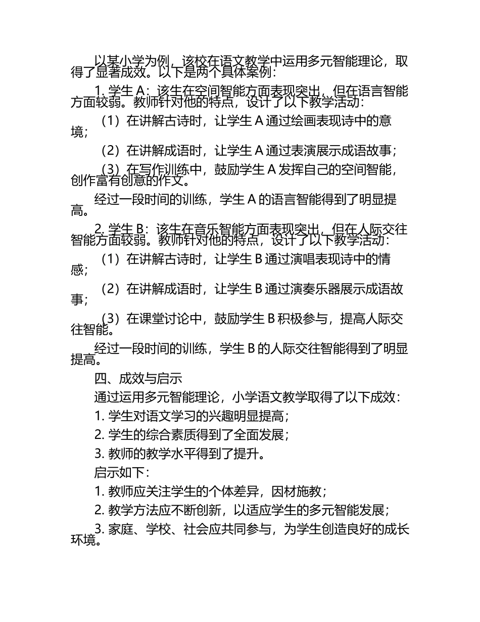 小学语文多元智能理论的应用研究论文.docx_第2页