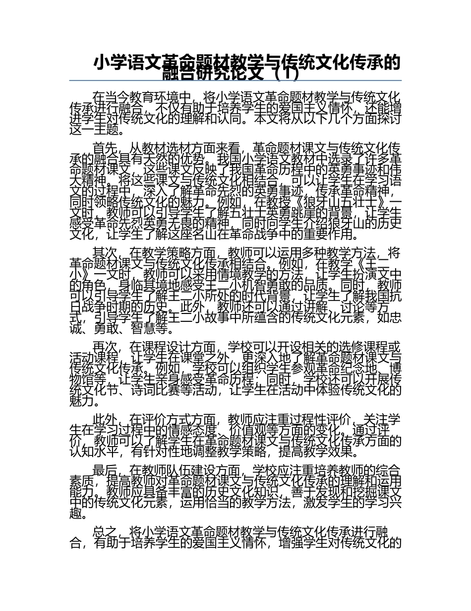 小学语文革命题材教学与传统文化传承的融合研究论文（1）.docx_第1页