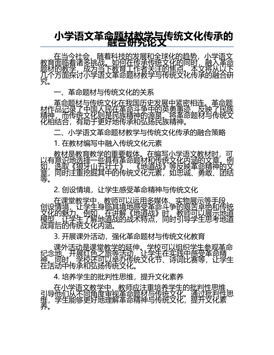 小学语文革命题材教学与传统文化传承的融合研究论文.docx_第1页